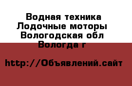 Водная техника Лодочные моторы. Вологодская обл.,Вологда г.